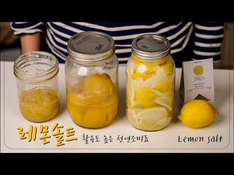 최고의 풍미 고급스러운 맛의 비밀  레몬소금 만들기 레몬솔트 Lemon Salt Recipe