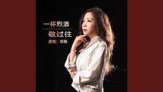 一杯烈酒敬过往