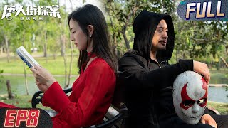 【FULL】张颂文卧底身份谜题揭开  侦探林默聪明反被聪明误！幕后笑脸到底是谁！| 唐人街探案 EP08 Detective Chinatown | iQIYI悬疑社
