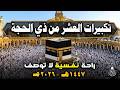 تكبيرات العشر من ذي الحجة 2026 بصوت رائع لنجعلها تملأ الدنيا الله أكبر الله أكبر ولله الحمد 