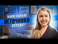 Какие бывают источники доходов? И как открыть новые!