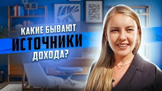 Какие бывают источники доходов? И как открыть новые!