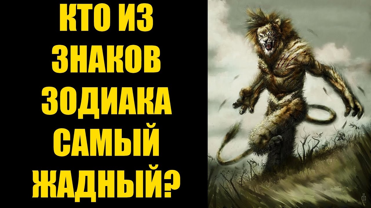 Рейтинг самых жадных знаков зодиака. Кто из них самый жадный и скупой ...