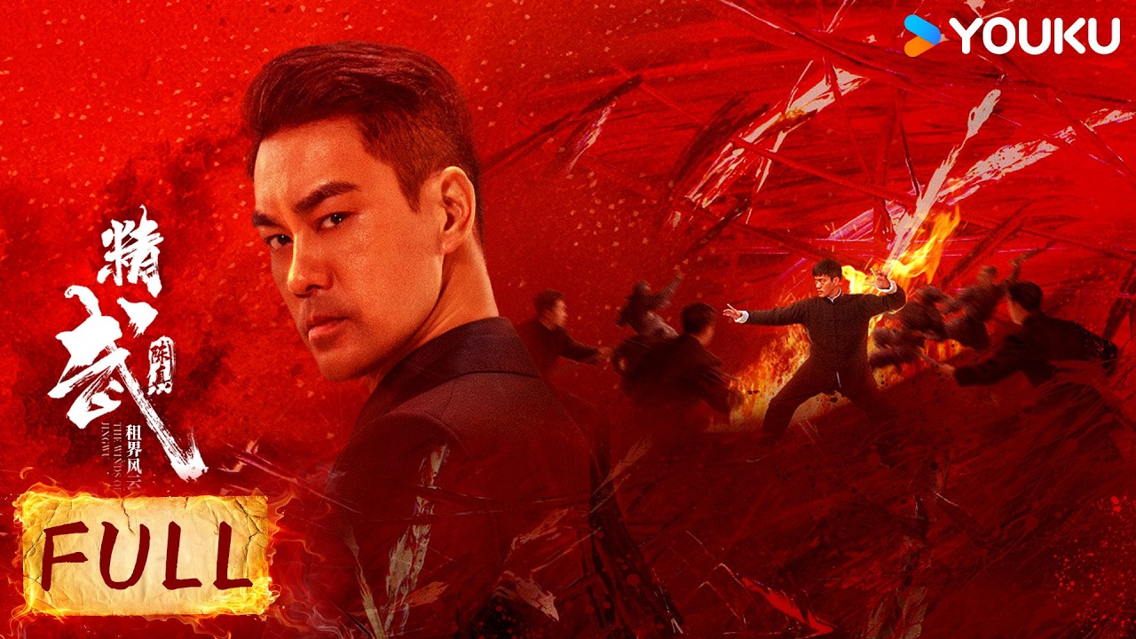 FULL MOVIE】精武陈真：租界风云丨乱世英雄陈真打出生死战💥揭露日军