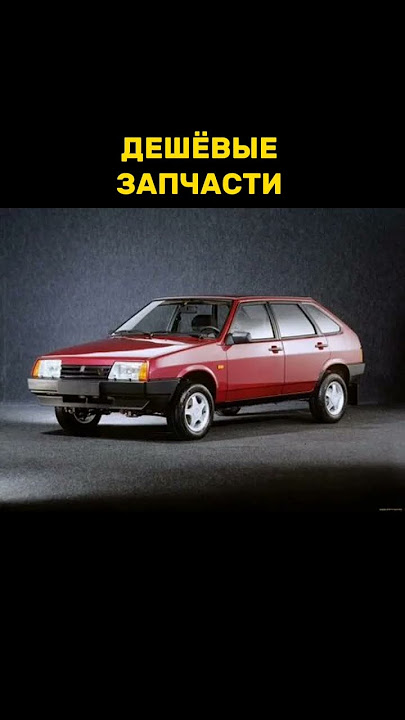 ВАЗ-2109 ПЛЮСЫ И МИНУСЫ #машина