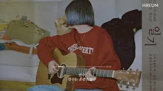 [Playlist] 인프피(INFP)가 들으면 환장하는 노래