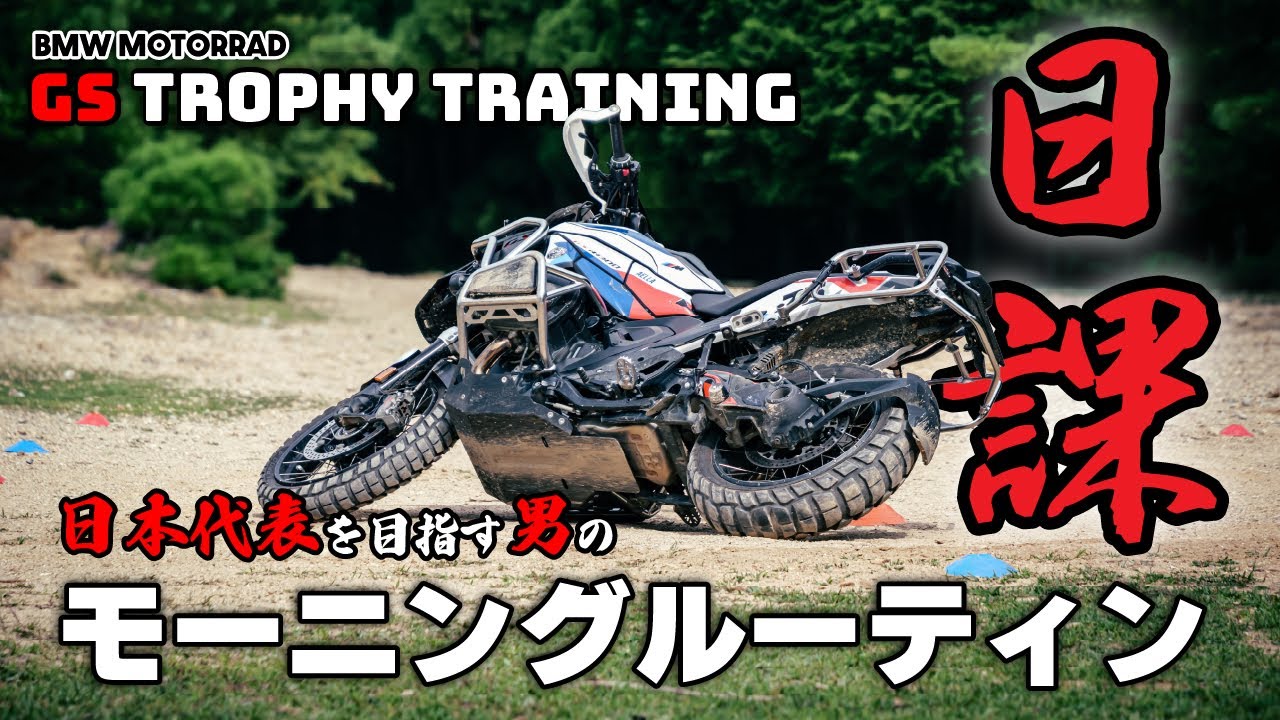 【アドベンチャーバイクの練習方法】これがGS Trophyを目指す男のモーニングルーティンです。
