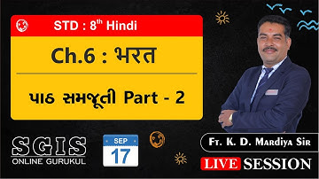 SGIS | Std 8 Hindi | Ch.6 भारत ( પાઠ સમજૂતી )| ft. K.D.Maradiya Sir | LS432