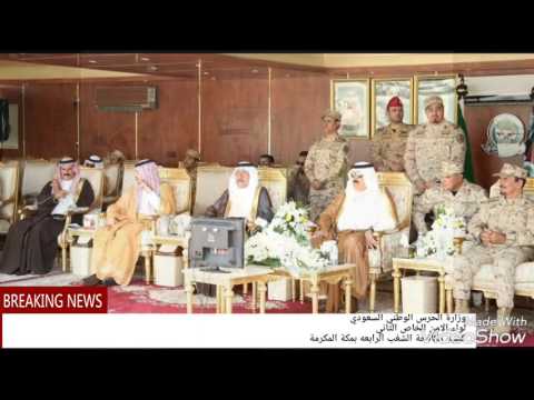 وزارة الحرس الوطني السعودي لواء الامن الخاص الثاني كتيبة مكافحة الشغب بمكة المكرمة
