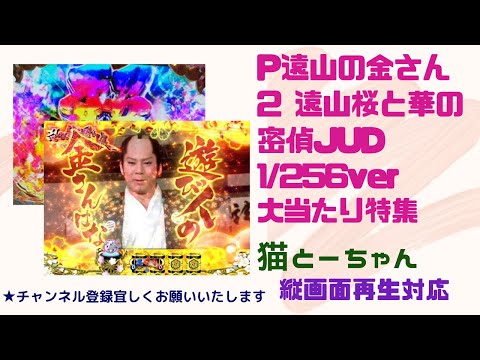 【縦画面再生】【激熱】P遠山の金さん2 遠山桜と華の密偵JUD-1/256ver-～大当たり特集～猫とーちゃん