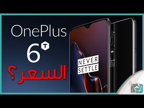 ون بلس 6 تي  6 رسميا مرحبا بالقوة والسعر المنافس