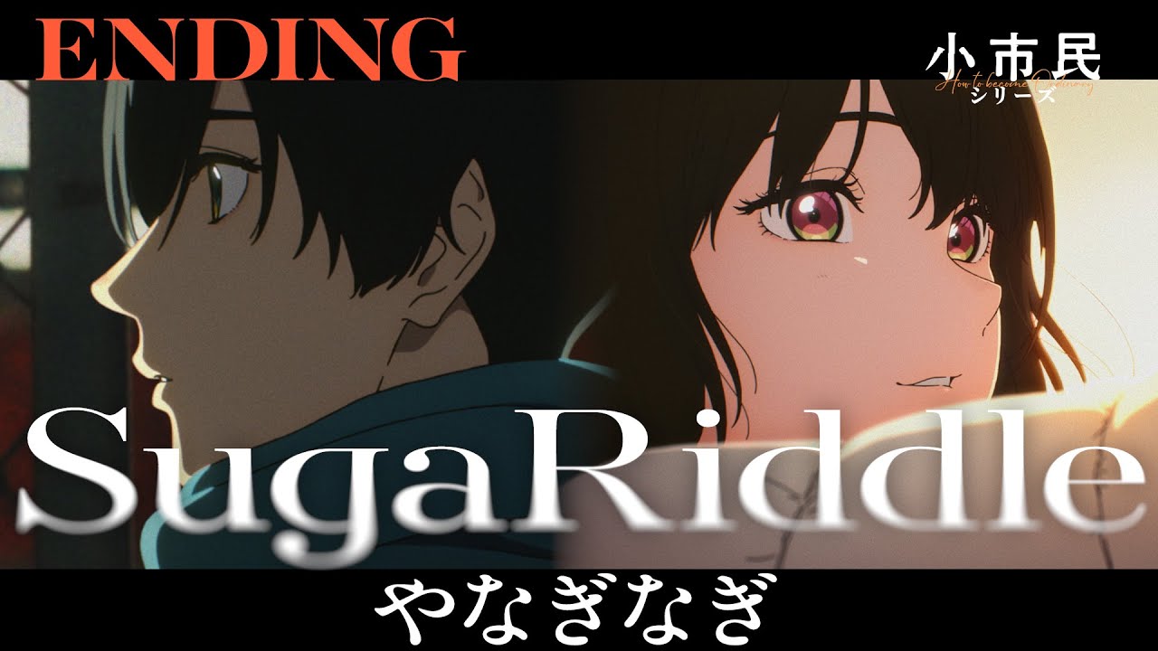 TVアニメ『小市民シリーズ』第2期エンディング映像｜やなぎなぎ「SugaRiddle」