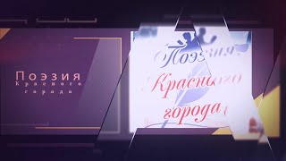 &quot;Поэзия Красного Города - 2021&quot; Церемония награждения.