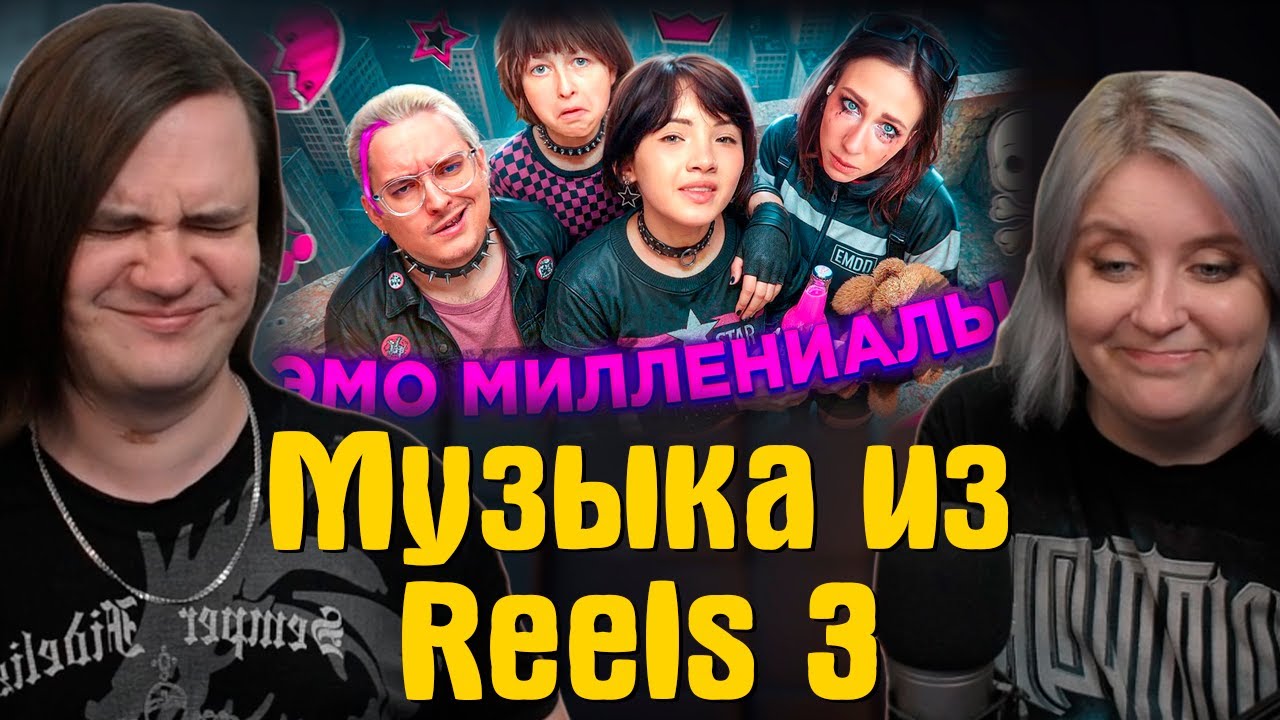 РЕАКЦИЯ НА Музыка из Reels 3 - СКАЧАТЬ ЧЕРЕЗ КЛАДМЕНА ft. Карамбейби, Марфа | @sibirsky |