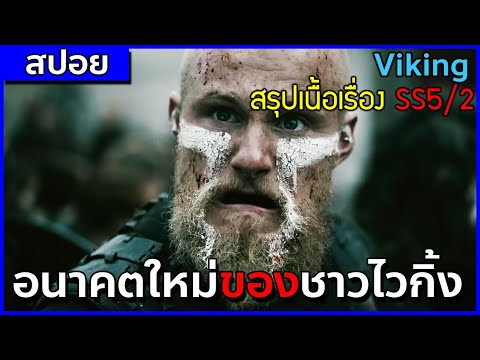 อนาคตใหม่ของชาวไวกิ้ง [สปอยซีรี่ Viking ซีซั่น 5/2 ตอนที่ 11-20]