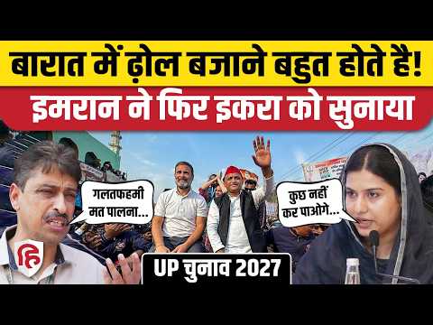 Congress SP Alliance को लेकर Imran Masood ने फिर Iqra Hasan को सुनाया। Akhilesh Yadav | Rahul Gandhi