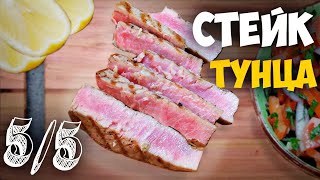 Как приготовить стейк тунца ! Рецепт приготовления стейка тунца ! Как приготовить стейк тунца ! Рецепт приготовления стейка тунца !
