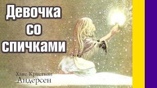 Девочка со спичками. Андресен Х. К. Слушать сказки Андерсена