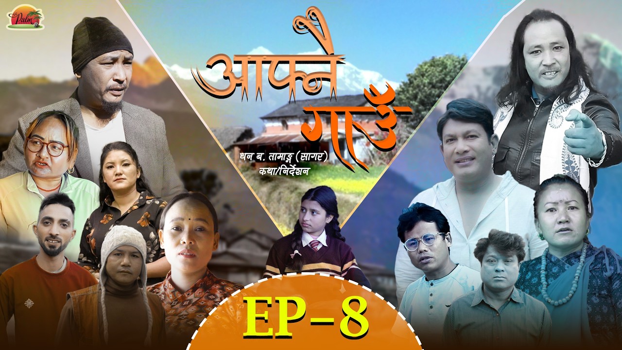 Aafnai Gaau - आफ्नै गाउँ Ep- 8 New Nepali Series 2082/2026