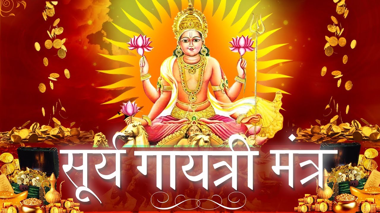 Surya Gayatri Jaap सूर्य गायित्री रोज़ सुबह सुने और सारा दिन उज्जवल बनायें Early Morning
