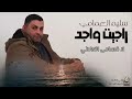 سليم العمامي راجيت واجد جديد 2022 