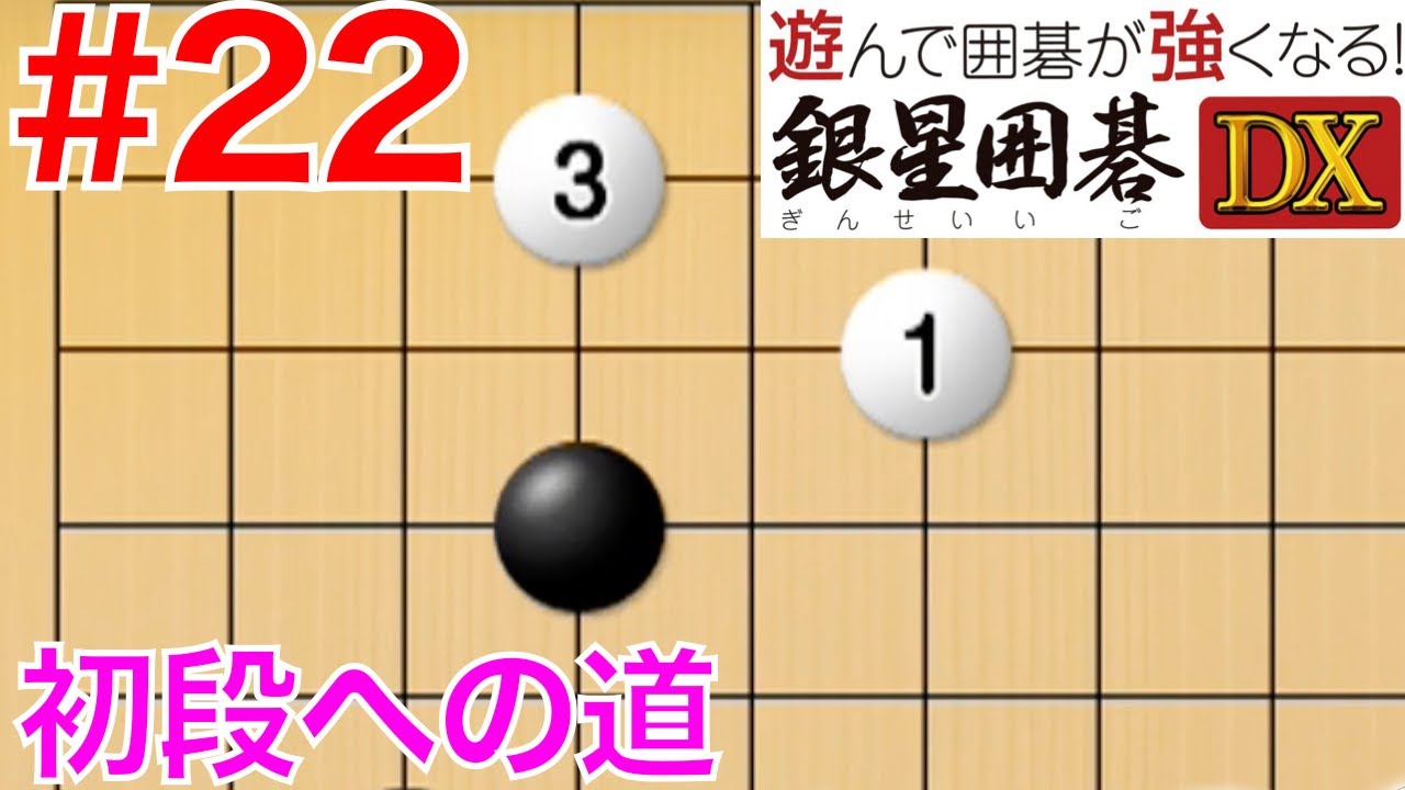 22 基本定石！誰でも初段になれる囲碁教室【銀星囲碁 DX】 - YouTube