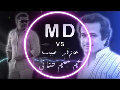 عازار حبيب عم لملم حناني          