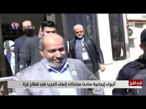 مباحثات شرم الشيخ: أجواء إيجابية لإنهاء الحرب في غزة