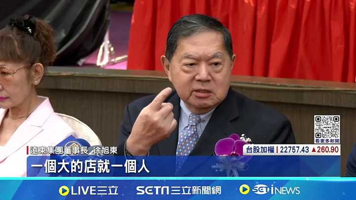 遠百股東會董座　徐旭東：店數不夠仍要持續開　缺工AI給一臂之力？｜三立新聞網 SETN.com - 天天要聞