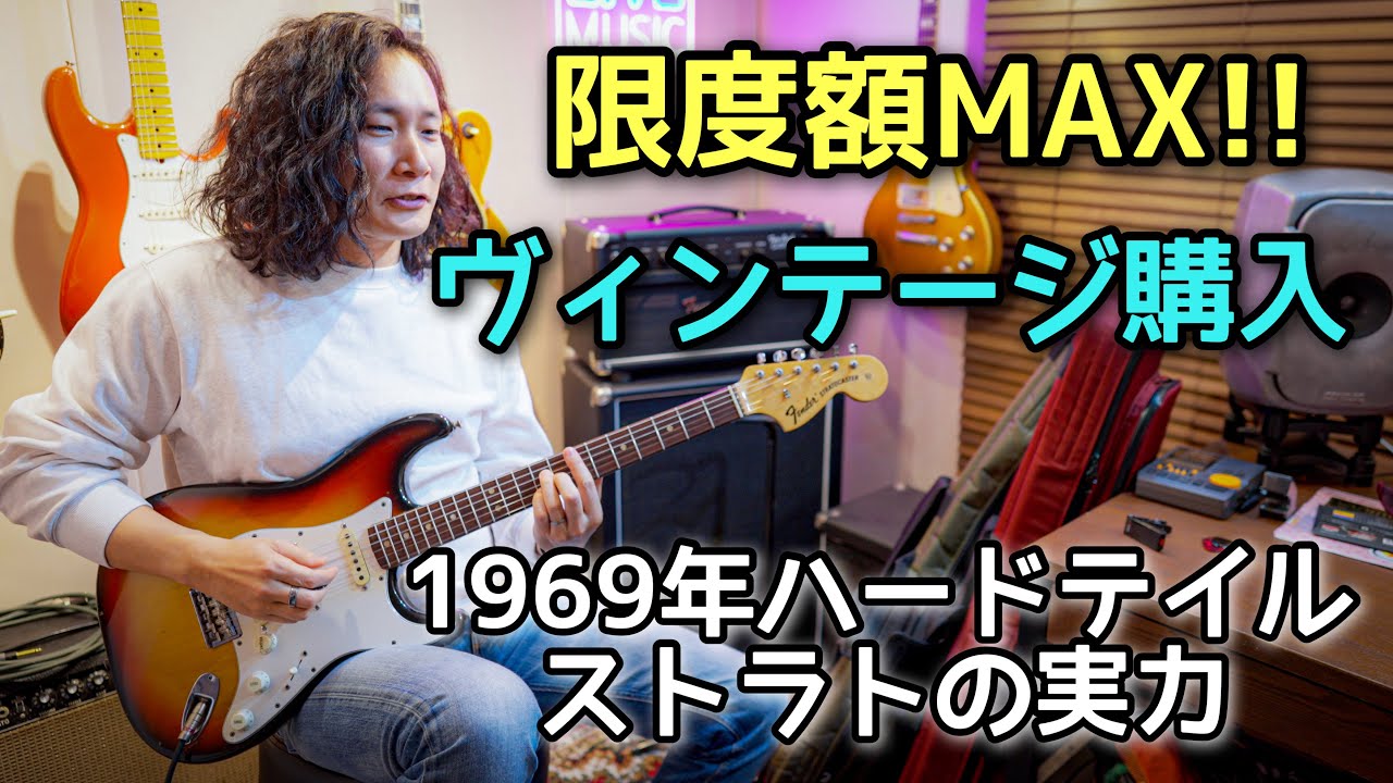 1969年製 Fender Stratocaster Hardtailを弾いてみた🎸 ハードテイル・ストラト【GML】