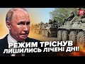 😳Увага! Путін ПРОРАХУВАВСЯ. На Росію СУНЕ величезна ЗАГРОЗА. Режим ЗАГНАНИЙ в КУТ