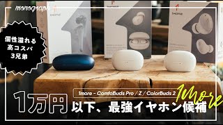 【コスパ最強候補】1MOREのミニマルなワイヤレスイヤホンシリーズが1万円以下の最適解かもしれない、、