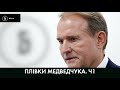 ВСІ аудіо прослушки Медведчука. Частина 1