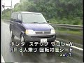 新車情報`96  ホンダステップワゴン①