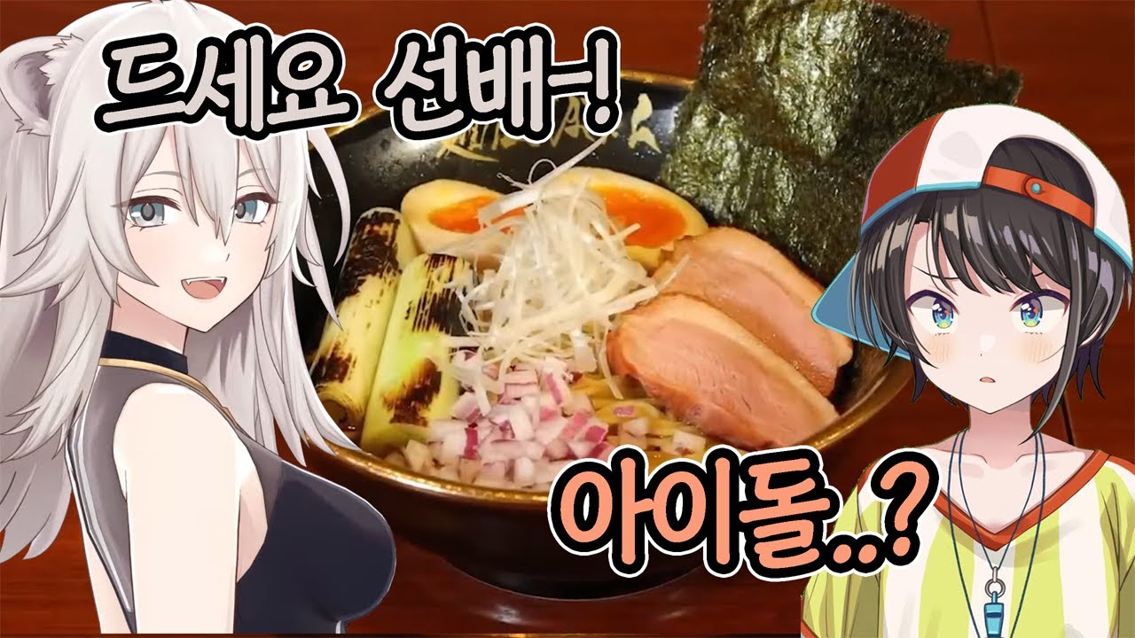 수상할 정도로 라멘을 잘 만드는 보탄 [ 홀로라이브 / 시시로 보탄 / 오오조라 스바루 ]