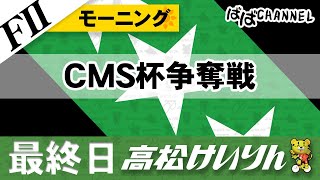 【ＦⅡ】[最終日] モーニング競輪 ＣＭＳ杯争奪戦【ばばCHANNEL】