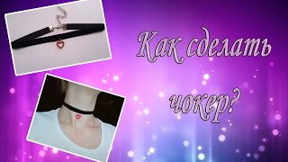 КАК СДЕЛАТЬ ЧОКЕР КАК СДЕЛАТЬ ЧОКЕР