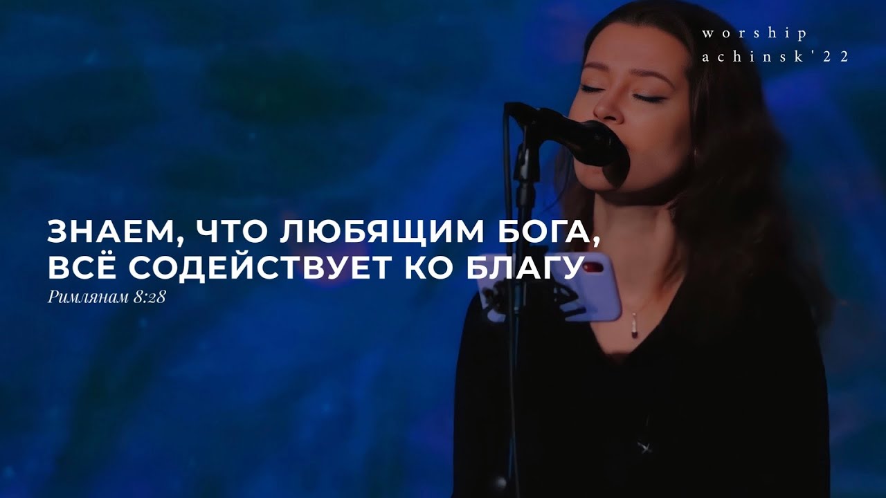 Всё содействует ко благу (Поклонение по Слову: Рим 8:28) 4.10.22 l Прославление. Ачинск