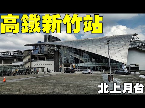 【高鐵新竹站】北上月台 High Speed ​​Rail Hsinchu Station (Taiwan)