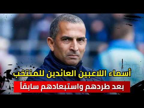 المدرب صبري اللموشي يكشف قائمة اللاعبين العائدين لصفوف المنتخب التونسي بعد طردهم واستبعادهم سابقا 