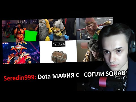 Видео: Dota Мафия с Сопли Squad