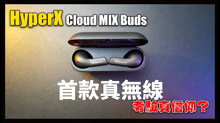 HyperX 首款遊戲真無線耳機！HyperX Cloud MIX Buds - 天天要聞