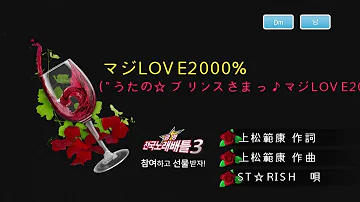 Keumyoung(금영엔터테인먼트)カラオケ   マジLOVE2000%  -  ST☆RISH