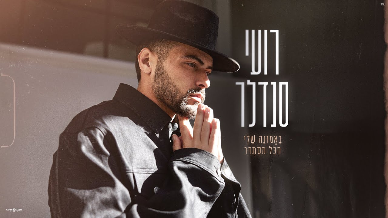 רועי סנדלר - באמונה שלי הכל מסתדר (Prod. By Amir Alfasi)