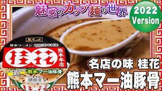 名店の味 桂花 熊本マー油豚骨【魅惑のカップ麺の世界3017杯】