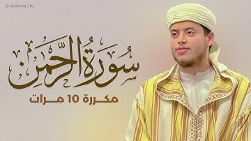 سورة الرحمن مكررة 10 مرات بصوت القارئ إلياس حِجري