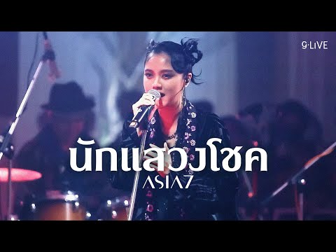 gLIVE | ASIA7 - นักแสวงโชค