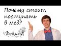 Почему стоит поступать в мед?