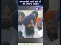 ਦਸਤਾਰਬੰਦੀ ਮਗਰੋਂ ਸੁਣੋ ਕੀ ਬੋਲੇ ਜੱਥੇਦਾਰ ਗੜਗੱਜ#JathedarGadgajj #Dastaarbandi #SikhCommunity #Shorts