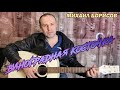 Виноградная косточка - Михаил Борисов